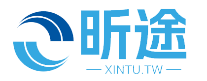 昕途（廈門）國際旅行社有限公司